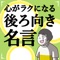 心がラクになる後ろ向き名言100選