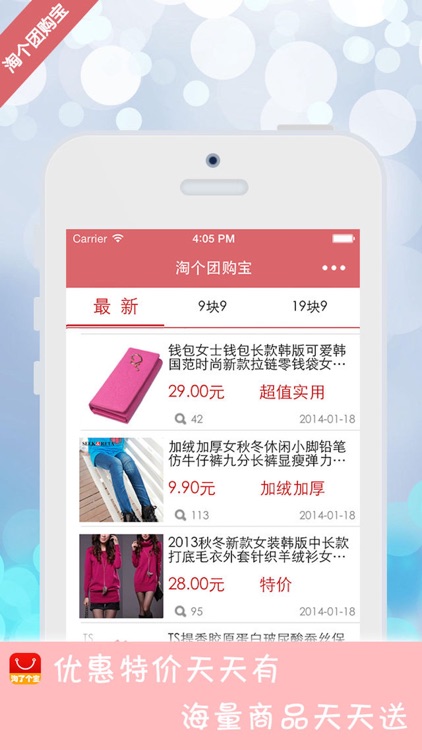 淘个团购宝-精选每日包邮优惠商品