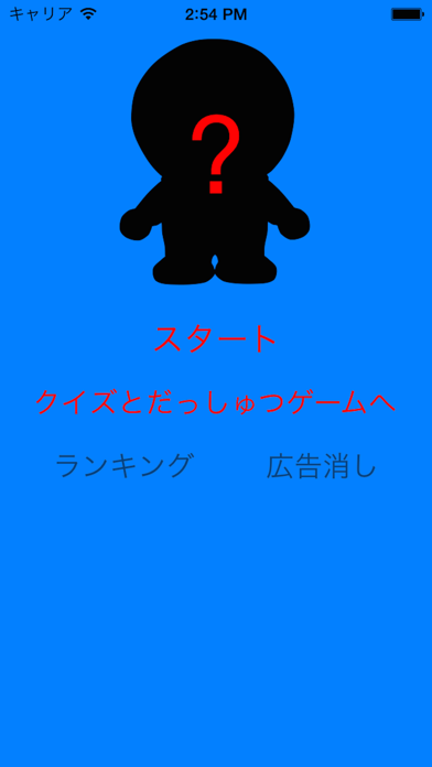 シルエット クイズ For ドラえもん By Kozo Terai Ios 日本 Searchman アプリマーケットデータ