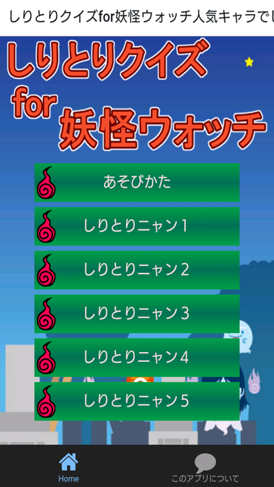 Telecharger しりとりクイズfor妖怪ウォッチ人気キャラでしりとりだニャン Pour Iphone Ipad Sur L App Store Divertissement Telecharger しりとりクイズfor妖怪ウォッチ人気キャラでしりとりだニャン Pour Iphone Ipad Sur L App Store Divertissement