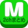 2ch緑のまとめアプリby MESASHI 簡単シンプル高機能なまとめアプリの決定版
