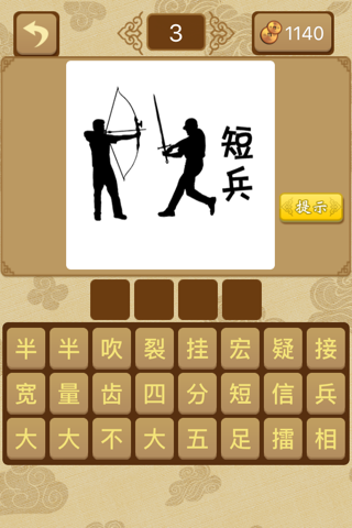 给力猜成语2－全民都爱玩的中文猜成语游戏 screenshot 3