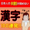 日本人の8割が読めない漢字100連発