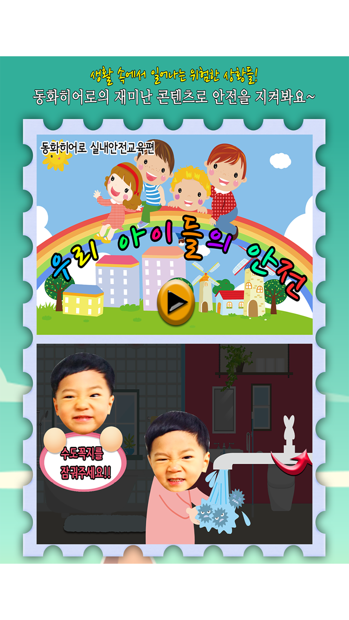 동화히어로 실내안전교육편 - 유아게임