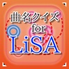 曲名 for LiSA　～穴埋めクイズ～