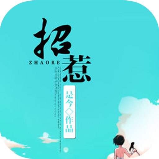 招惹—苏鎏作品，热门现代言情小说合集免费阅读 icon