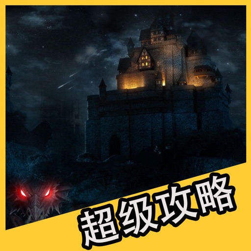 超级攻略 for 地下城堡2：黑暗觉醒