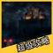《地下城堡2：黑暗觉醒》是一款单机版游戏，模拟经营与冒险战略类型。 在地下世界中，你需要建立起自己的城市，招募英雄，组织远征探险队，深入庞大的黑暗世界进行冒险和掠夺，打造最强兵器，在最险恶的迷宫中留下你的名字！