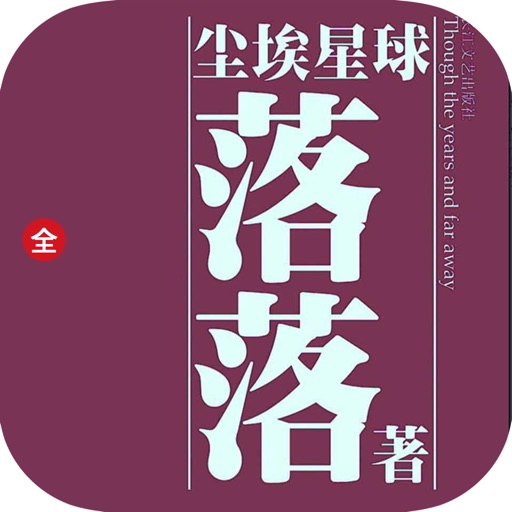 尘埃星球—落落作品，80后青春文学（精校版）