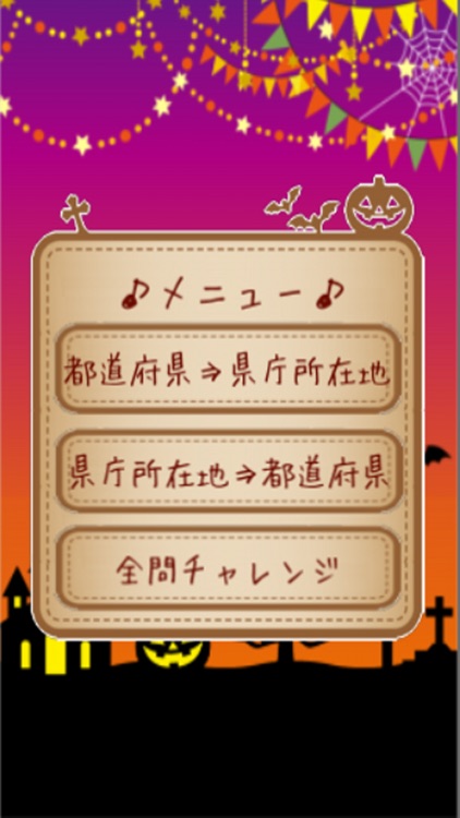 都道府県名クイズforハロウィン