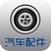 中国汽车配件平台V1.0