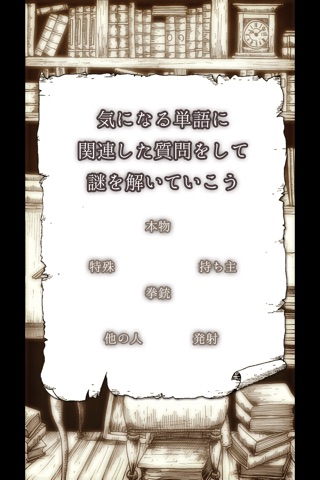 続・水平思考ゲーム　探偵の部屋 screenshot 4