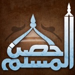 حصن المسلم من أذكار الكتاب والسنة