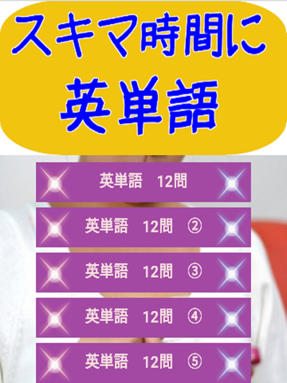 Telecharger スキマ時間に英単語 無料の英語学習アプリ Pour Iphone Ipad Sur L App Store Education