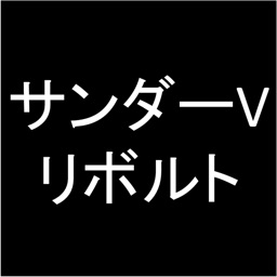 プロ専用！「サンダーVリボルト」カウンター（無料版）