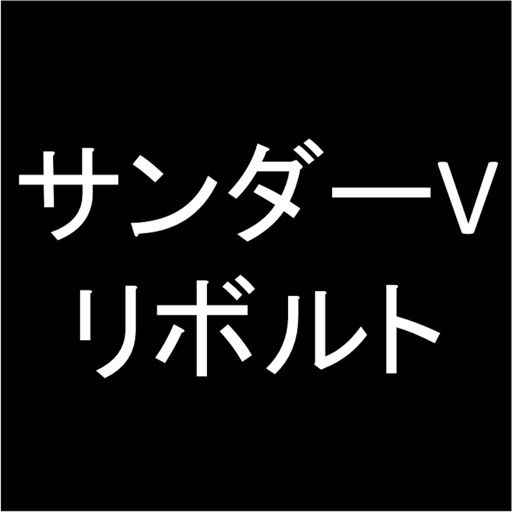 プロ専用！「サンダーVリボルト」カウンター（無料版）