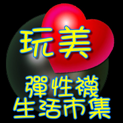 玩美彈性襪-玩美生活市集 icon