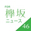 速報!欅坂ニュース for 欅坂46