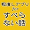 ダウンタウンの松本人志さんを始め多数の芸能人の面白い実話を厳選集録しています。