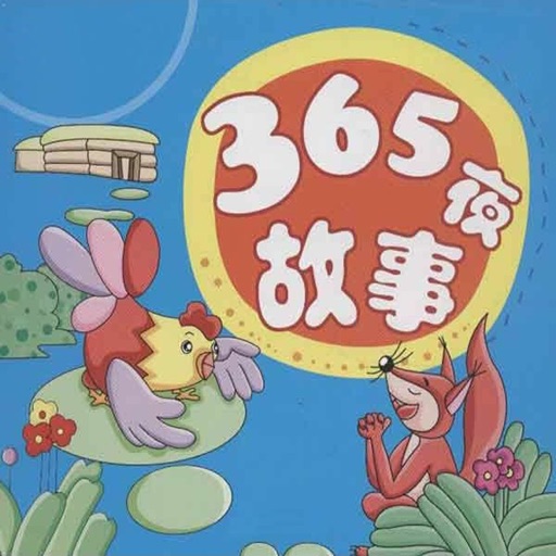 365夜故事精品-有声系列简明故事