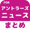 ブログまとめニュース速報 for 鹿島アントラーズ(アントラーズ)