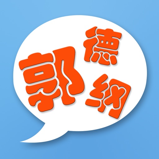 郭德纲于谦相声合集-免费清晰版 iOS App