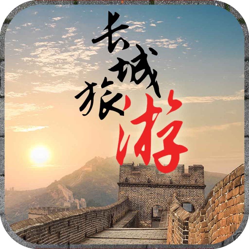 长城旅游 icon