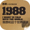 1988：我想和这个世界谈谈—韩寒“公路小说”的新概念