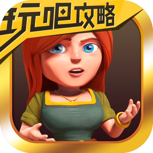 玩吧攻略 for 部落冲突COC iOS App