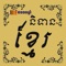 Free Khmer Tale for iPhone and iPad