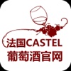 法国CASTEL葡萄酒官网
