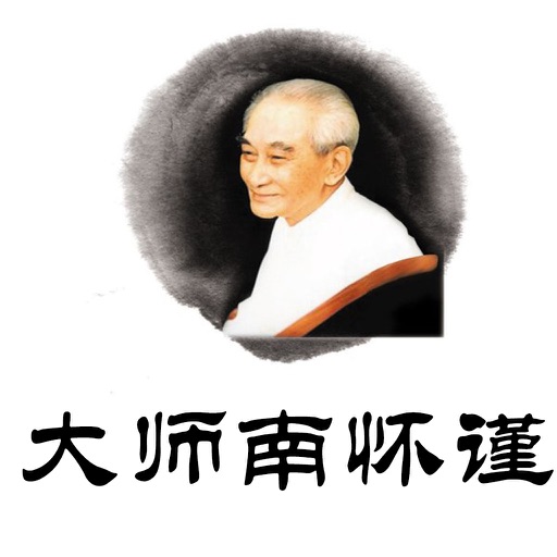 国学大师南怀瑾作品合集 icon