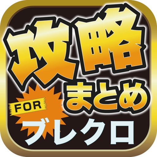 攻略ブログまとめニュース速報 for ブレイブリークロニクル(ブレクロ) icon