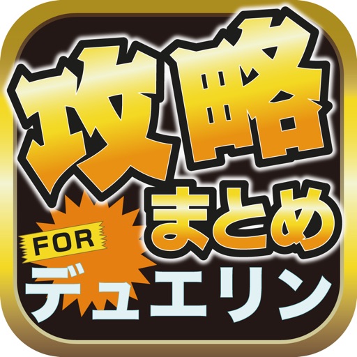 攻略ブログまとめニュース速報 for 遊戯王デュエルリンクス(デュエリン) icon