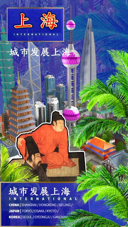 城市发展上海 screenshot-3