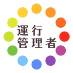 運行管理者貨物過去問徹底対策