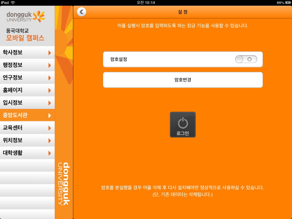 동국대학교 for iPad screenshot 4