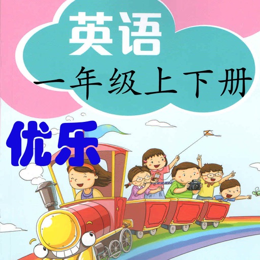 优乐点读机-深圳版一年级(小学英语上海牛津版)