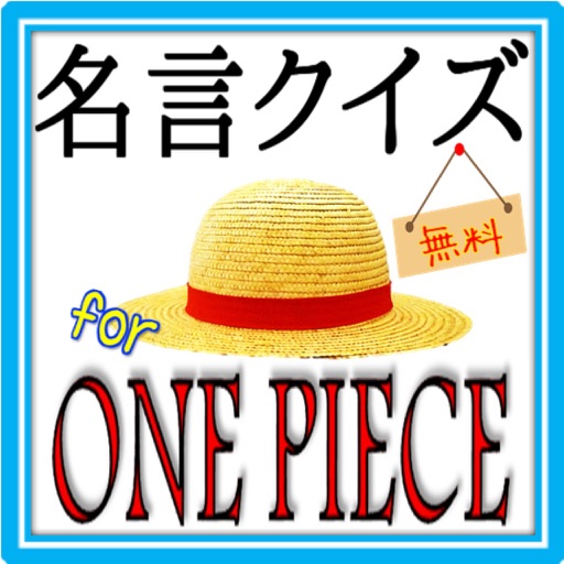 名言クイズforワンピース icon