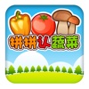 儿童认蔬菜 - 儿童游戏(2岁-3岁)免费