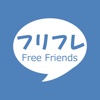 友達探し＆出会い募集掲示板！Free Friends（フリフレ）〜登録無料のアプリ