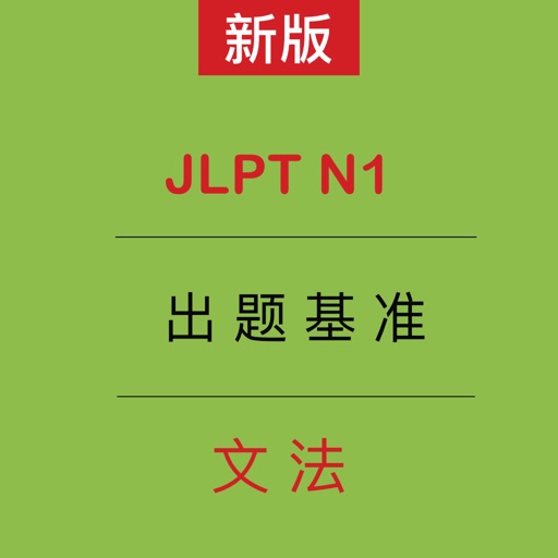 JLPT N1出题基准・文法