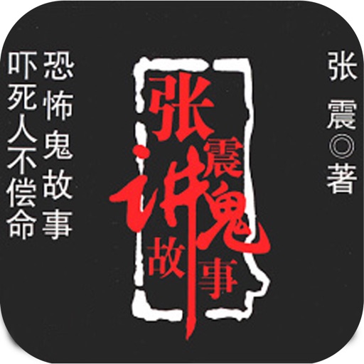 张震讲鬼故事2016最新高清完美版(吓死不偿命) icon