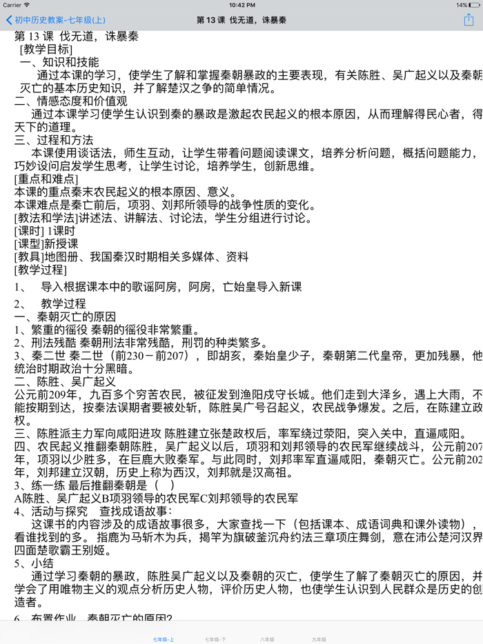 初中历史人教新目标-新版-教案总结大全