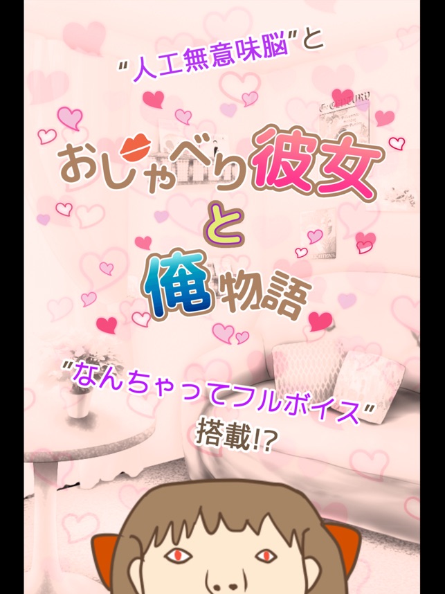 おしゃべり彼女と俺物語 無料のチャットトーク風育成ゲーム On The App Store