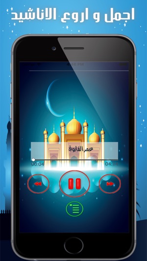 اناشيد اسلامية بدون نت On The App Store