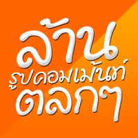 ล้าน รูปคอมเม้นท์ ตลกๆ