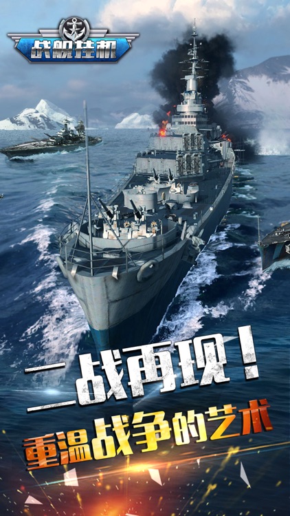 战舰挂机-经典海战策略挂机手游