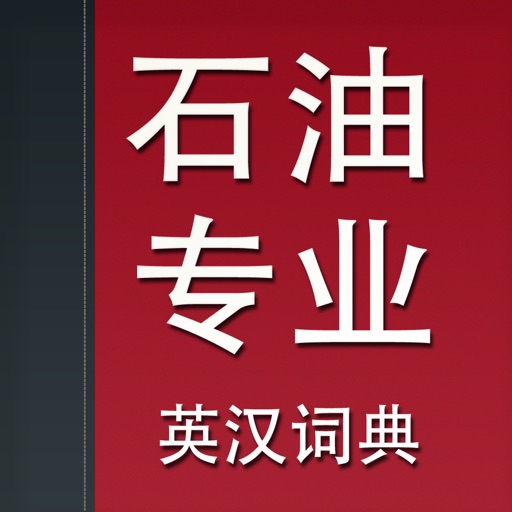 石油专业英汉词典 icon