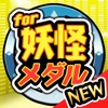 妖怪メダル【決定版】for 妖怪ウォッチ（ようかいうぉっち） -無料ゲームアプリ-